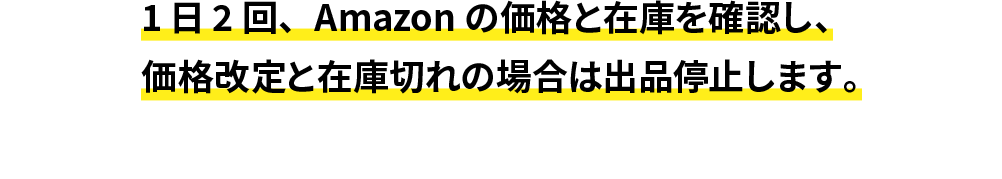 仕入価格の変動や在庫切れのようなリスクも軽減できる