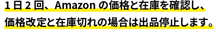 仕入価格の変動や在庫切れのようなリスクも軽減できる