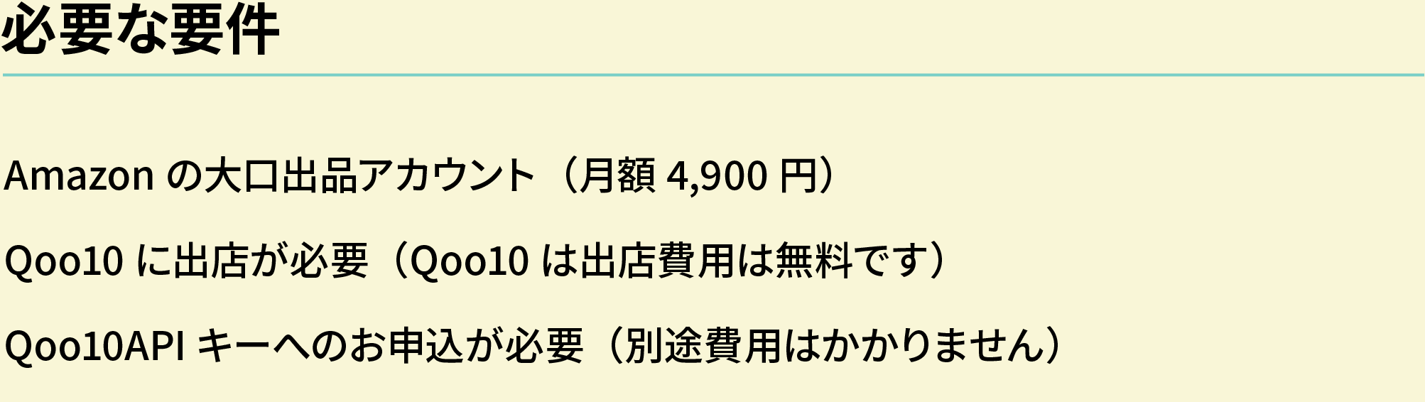 必要な要件