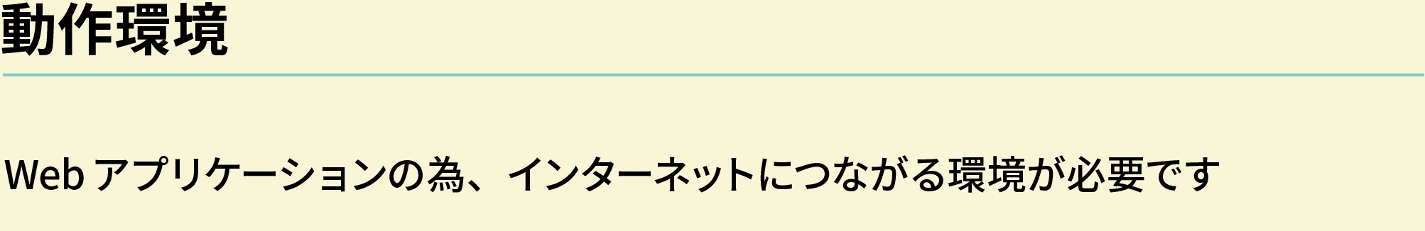 動作環境