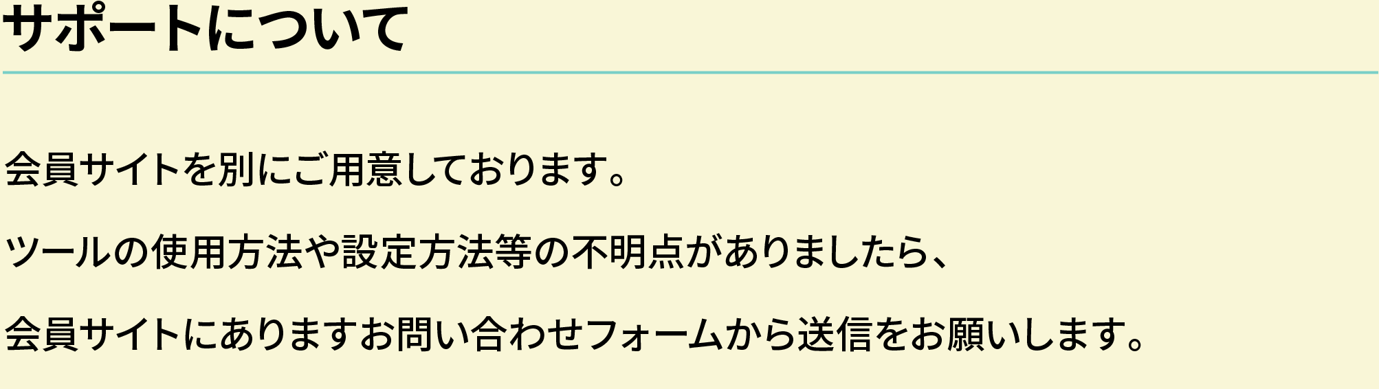 サポートについて