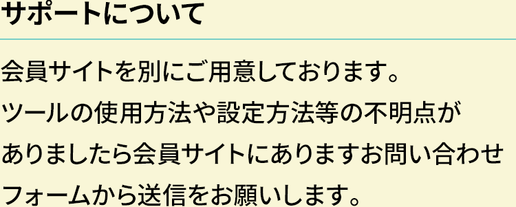 サポートについて