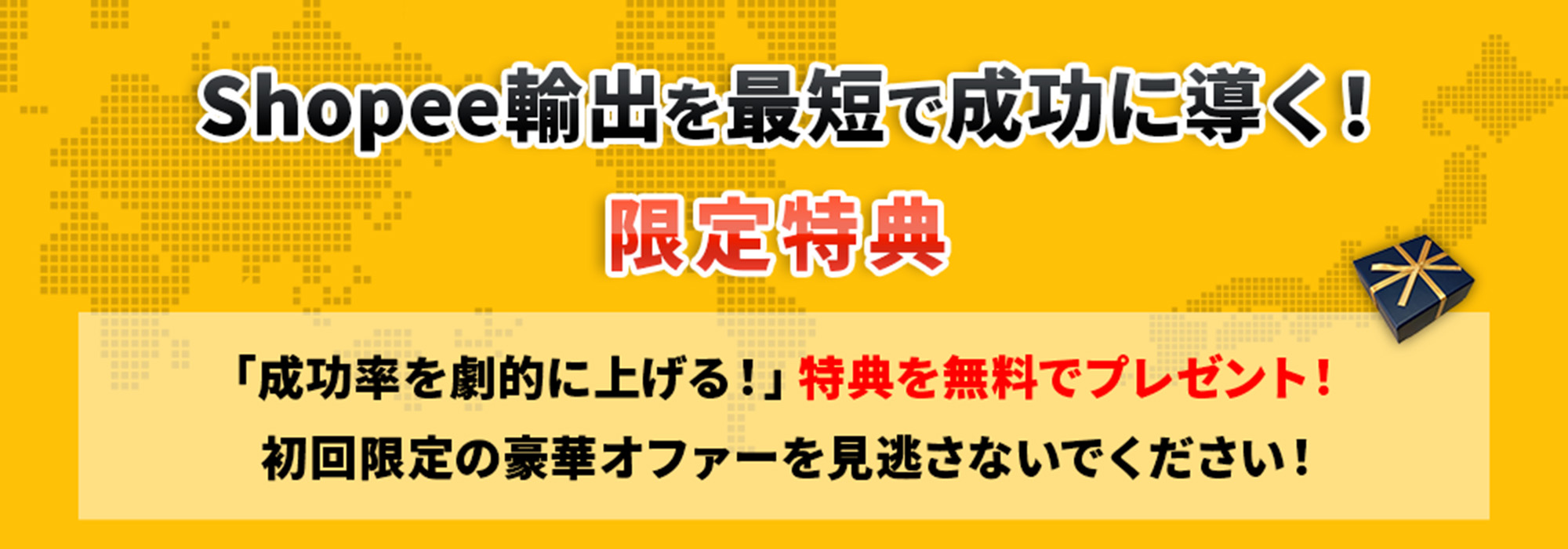 Shopee輸出を最短で成功に導く！限定特典